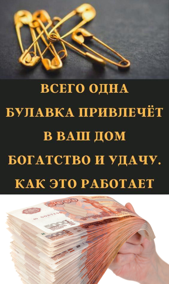 Всего одна булавка привлечёт в Ваш дом богатство и удачу. Как это работает