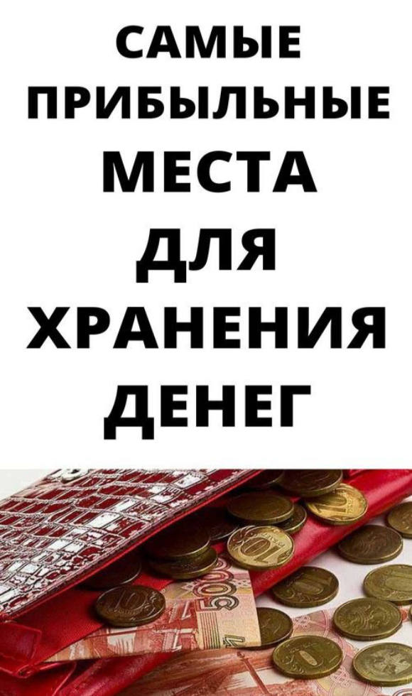 Где самые прибыльные места для хранения денег