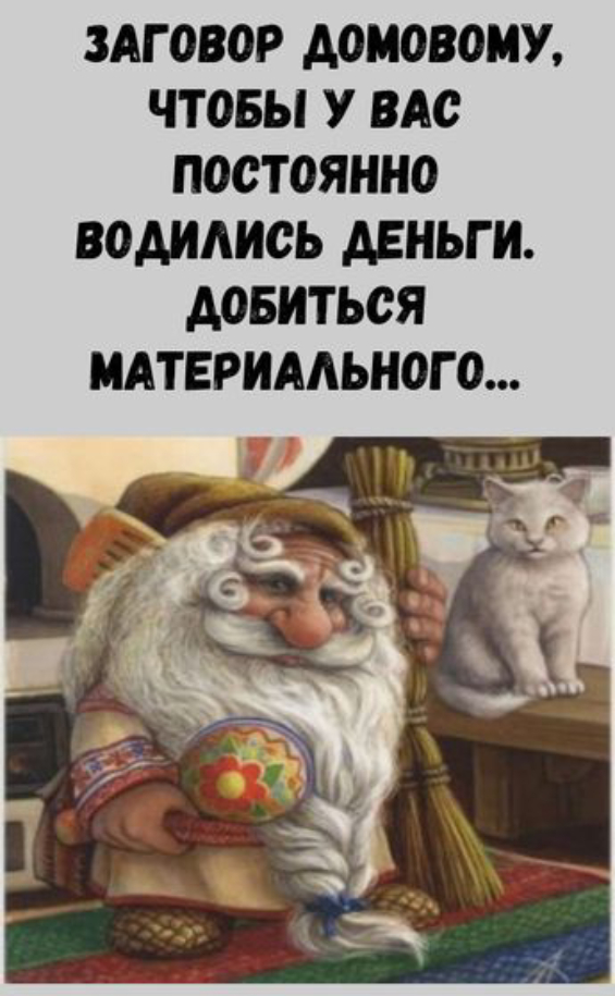 Заговор домовому, чтобы у вас постоянно водились деньги. Добиться материального благополучия.