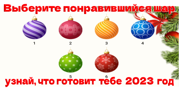 Выберите понравившийся шар и узнай, что готовит тебе 2023 год