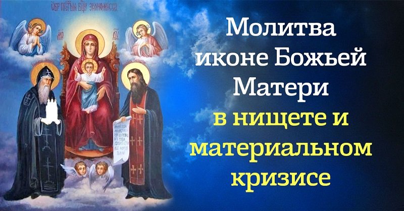 Батюшка заверил, что икона «Экономисса» избавит от нищеты и всех долгов