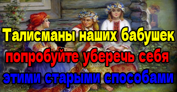 Талисманы наших бабушек