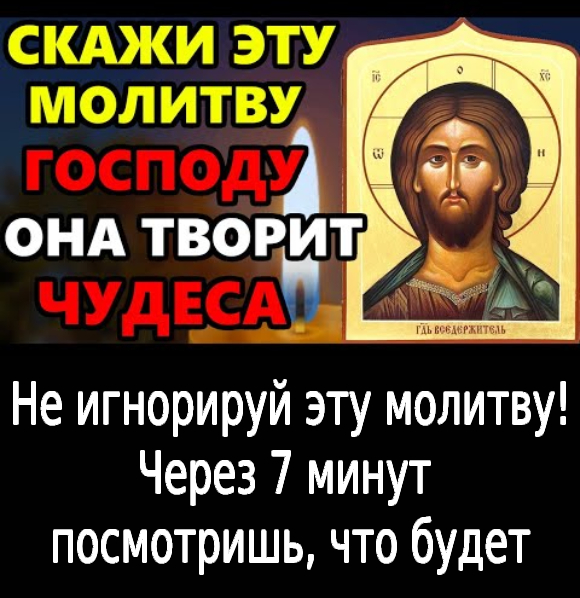 Не игнорируй эту молитву!