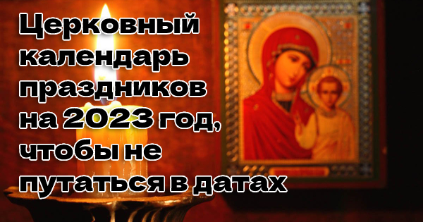 Церковный календарь праздников на 2023 год, чтобы не путаться в датах