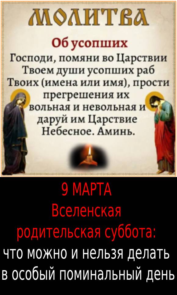 9 МАРТА — Вселенская родительская суббота: что можно и нельзя делать в особый поминальный день