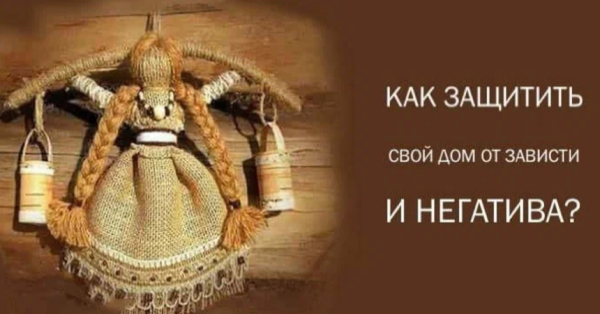 Как защитить ваш дом от зависти и негатива?Полезно знать!