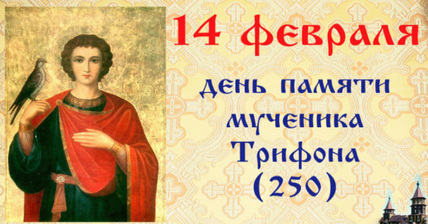 День памяти святого мученика Трифона