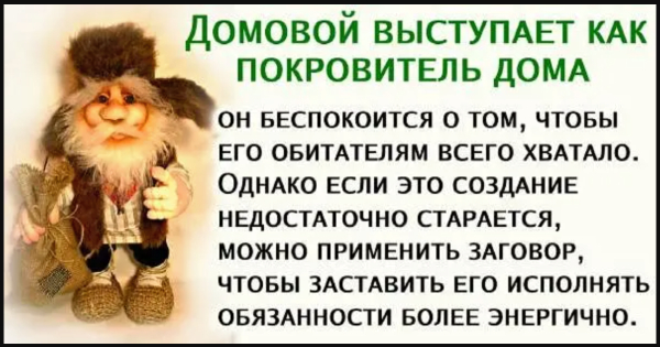 Заговор домовому, чтобы у вас постоянно водились деньги. Добиться материального благополучия.