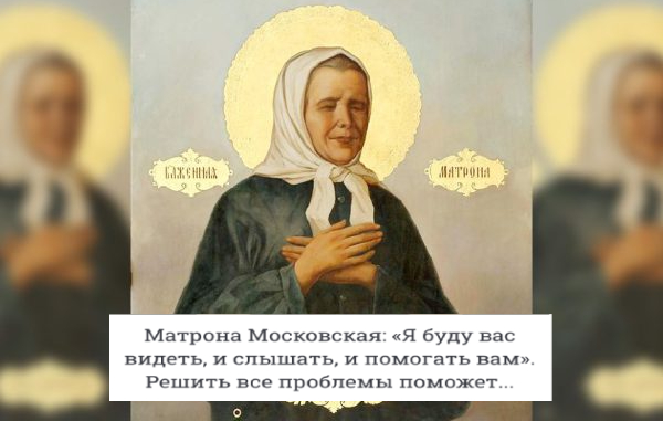 Матрона Московская говорила, что будет нас видеть, слышать и помогать нам, когда ее не будет