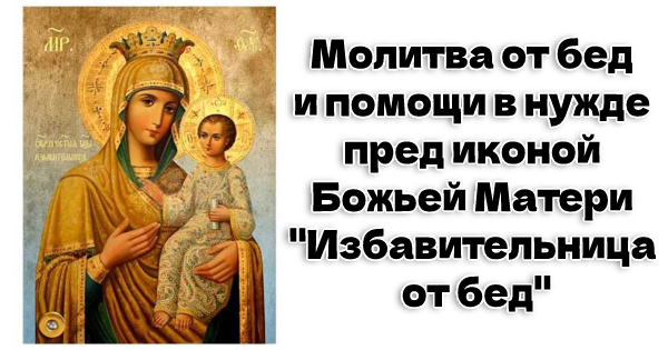 Молитва от бед и помощи в нужде пред иконой Божьей Матери "Избавительница от бед"