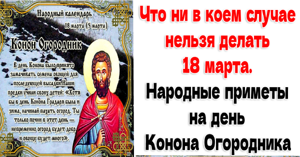 День Конона Огородника: приметы и поверья на 18 марта