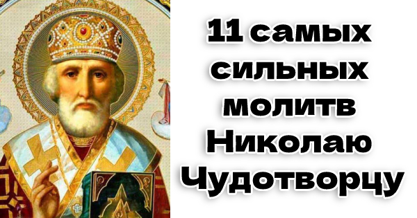 11 самых сильных молитв Николаю Чудотворцу