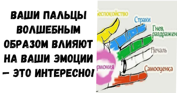 Ваши пальцы волшебным образом влияют на ваши эмоции — Это интересно!