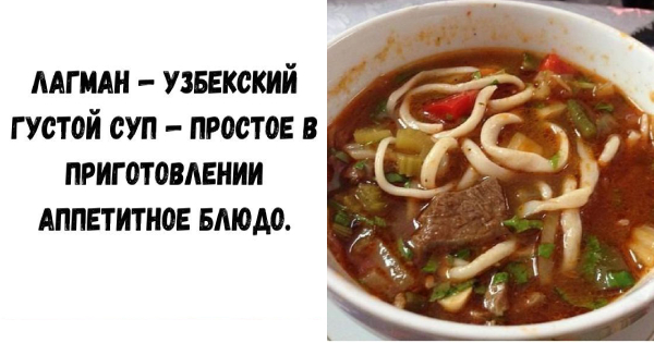 Лагман — узбекский густой суп — простое в приготовлении аппетитное блюдо.