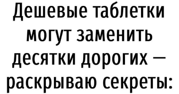 Дешевые таблетки могут заменить десятки дорогих — раскрываю секреты: