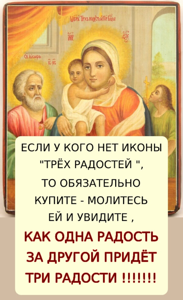 ЕСЛИ У КОГО НЕТ ИКОНЫ «ТРЁХ РАДОСТЕЙ «, ТО ОБЯЗАТЕЛЬНО КУПИТЕ — МОЛИТЕСЬ ЕЙ И УВИДИТЕ , 🙏🏻 КАК ОДНА РАДОСТЬ ЗА ДРУГОЙ ПРИДЁТ ТРИ РАДОСТИ !