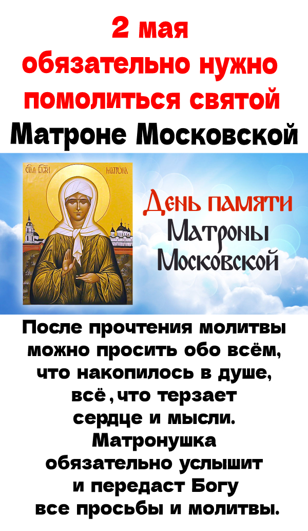 Когда память матроны московской в 2024. День памяти Матроны. День памяти Святой Матроны. День Матроны Московской. 2 Мая Матронушка день памяти.