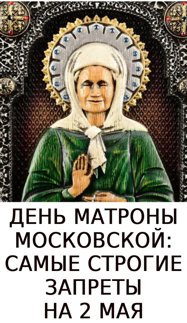 День Матроны Московской: самые строгие запреты на 2 мая