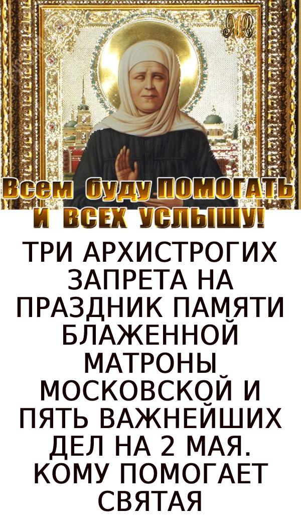 2 мая  день памяти Блаженной Матроны Московской, спаси и сохрани