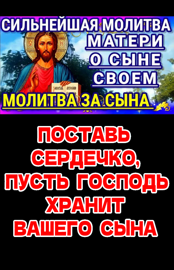 САМАЯ СИЛЬНАЯ ЗАЩИТНАЯ МОЛИТВА ЗА СЫНА