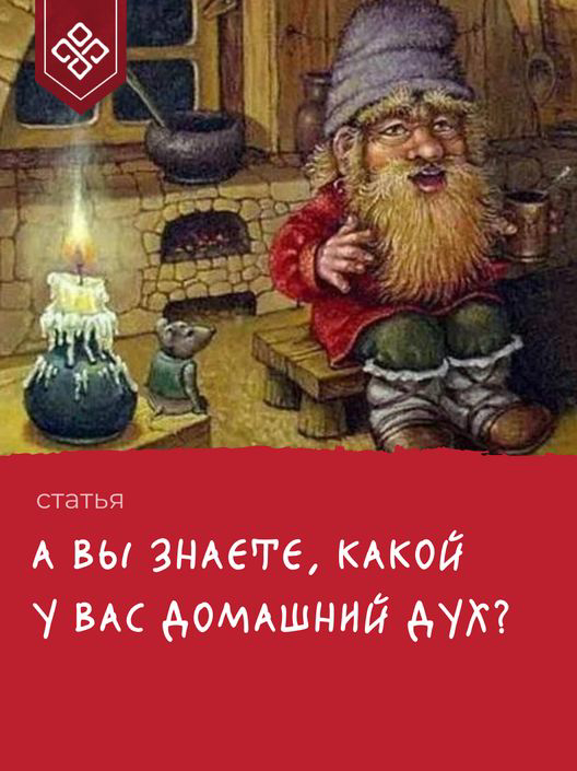 А вы знаете, какой у вас домашний Дух?