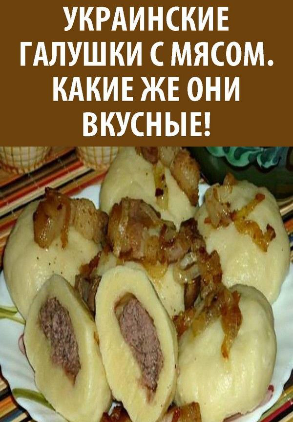 Украинские галушки с мясом. Какие же они вкусные!