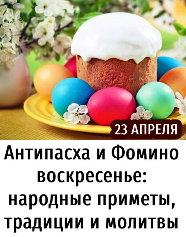 Антипасха и Фомино воскресенье: народные приметы, традиции и молитвы