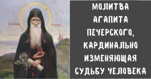 Молитва Агапита Печерского, кардинально изменяющая судьбу человека