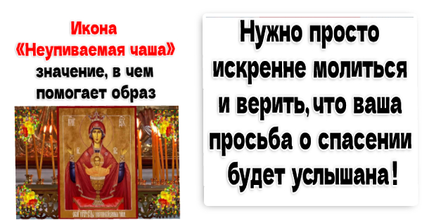 Икона «Неупиваемая чаша»: значение, в чем помогает образ