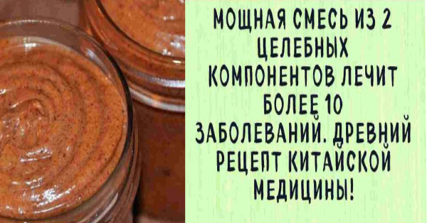 МОЩНАЯ СМЕСЬ ИЗ 2 ЦЕЛЕБНЫХ КОМПОНЕНТОВ ЛЕЧИТ БОЛЕЕ 10 ЗАБОЛЕВАНИЙ. ДРЕВНИЙ РЕЦЕПТ КИТАЙСКОЙ МЕДИЦИНЫ!