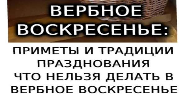 Вербное воскресенье: приметы и традиции празднования