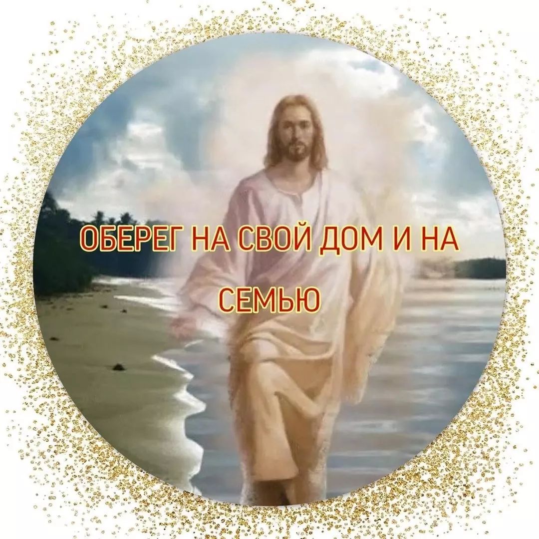 🙏🏻ОБЕРЕГ НА СВОЙ ДОМ И НА СЕМЬЮ ⠀