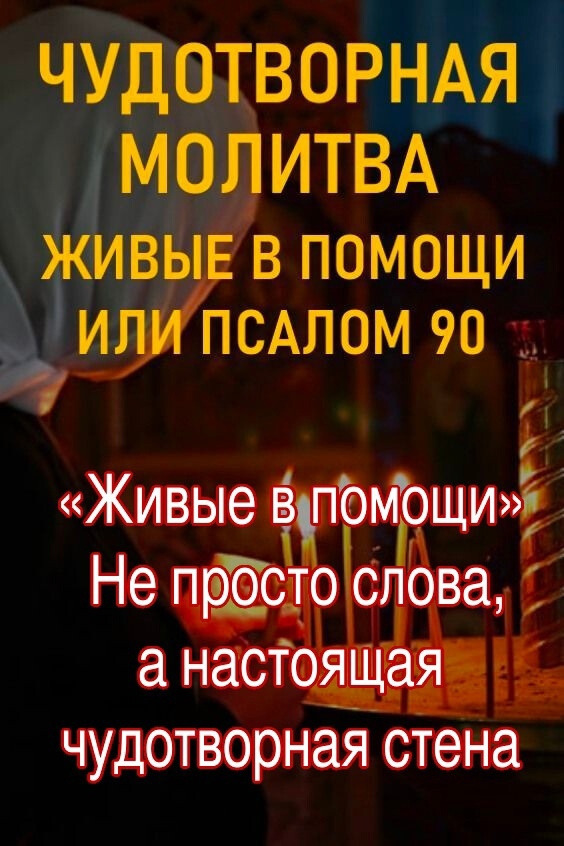 Текст молитвы Живые в помощи на русском языке