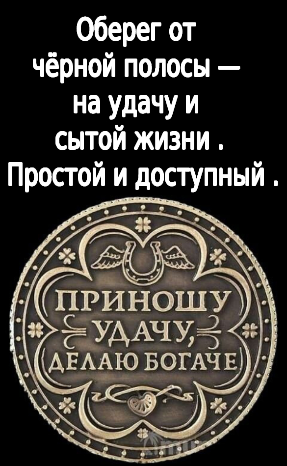 Шепоток от чёрной полосы — на удачу и сытой жизни . Простой и доступный .