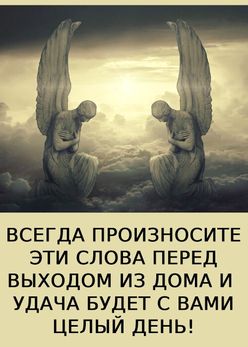 ✨ВСЕГДА ПРОИЗНОСИТЕ ЭТИ СЛОВА ПЕРЕД ВЫХОДОМ ИЗ ДОМА И УДАЧА БУДЕТ С ВАМИ ЦЕЛЫЙ ДЕНЬ!