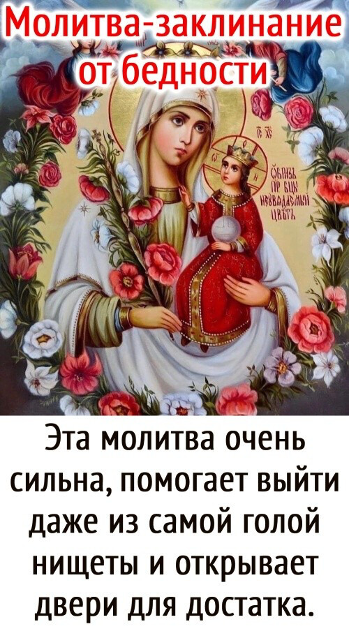 Молитва-заклинание от бедности 🙏 Эта молитва очень сильна, помогает выйти даже из самой голой нищеты и открывает двери для достатка.