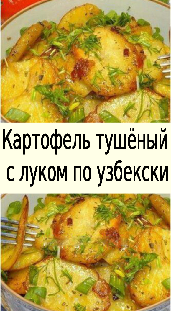 Картофель тушёный с луком по узбекски