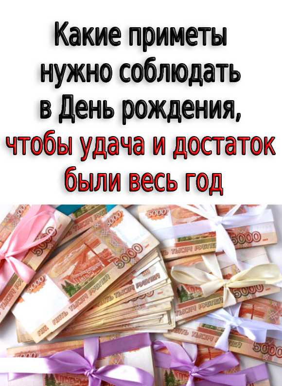 Какие приметы нужно соблюдать в День рождения, чтобы удача и достаток были весь год