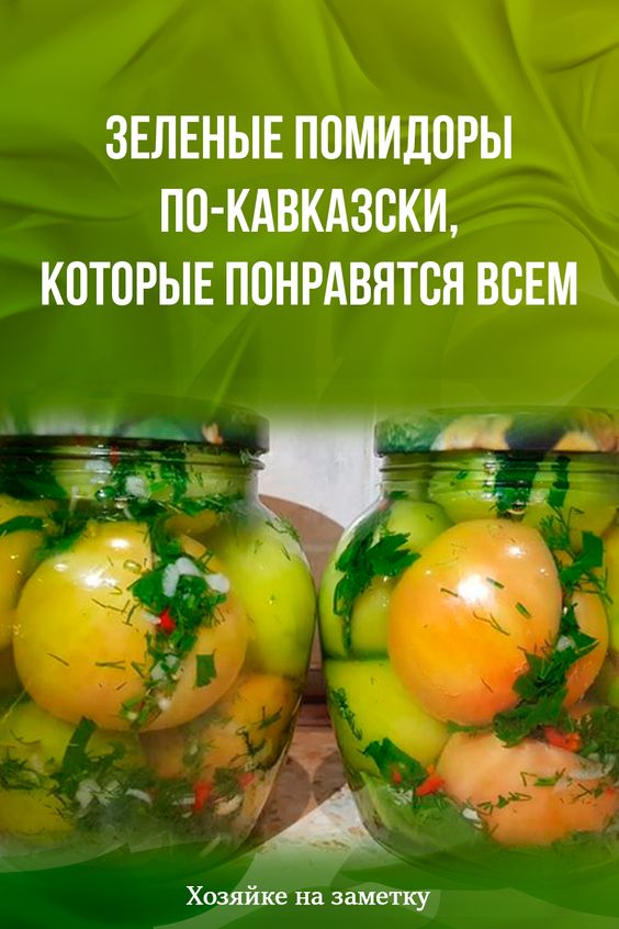 Зеленые помидоры по-кавказски, которые понравятся всем