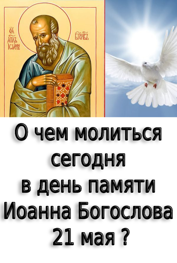 О чем молиться сегодня в день памяти Иоанна Богослова 21 мая ?