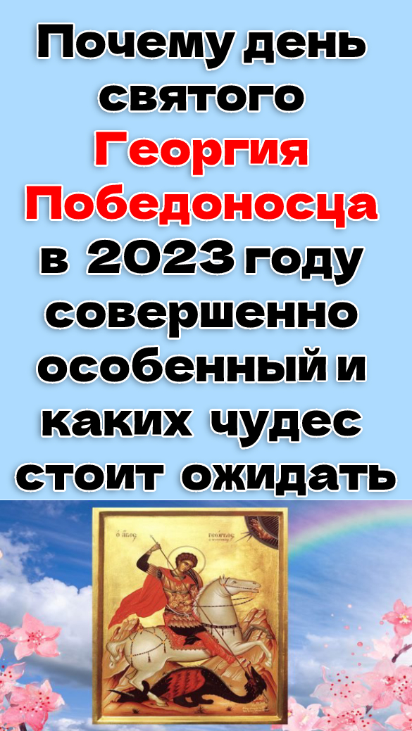 День святого георгия в 2023