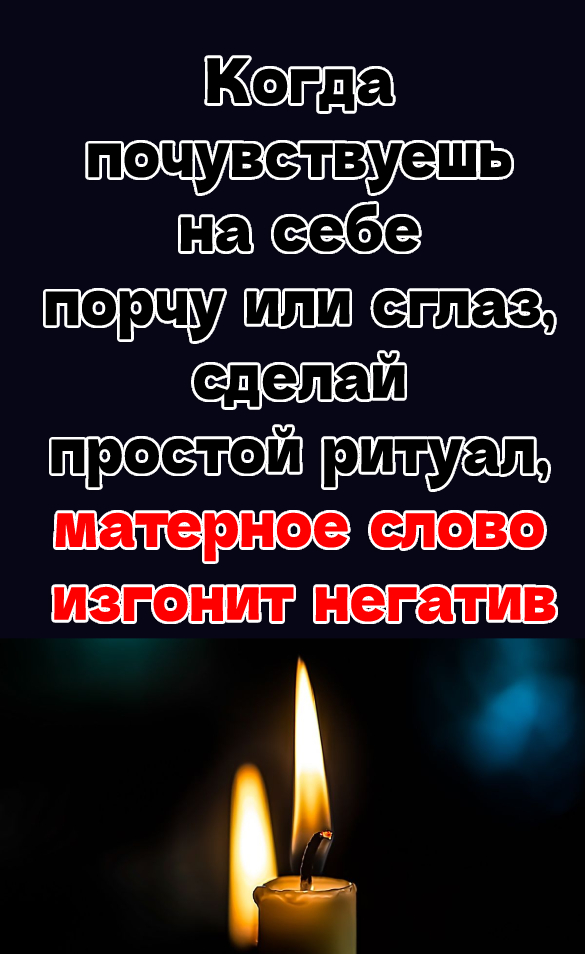 Когда почувствуешь на себе порчу или сглаз, сделай простой ритуал, матерное слово изгонит негатив