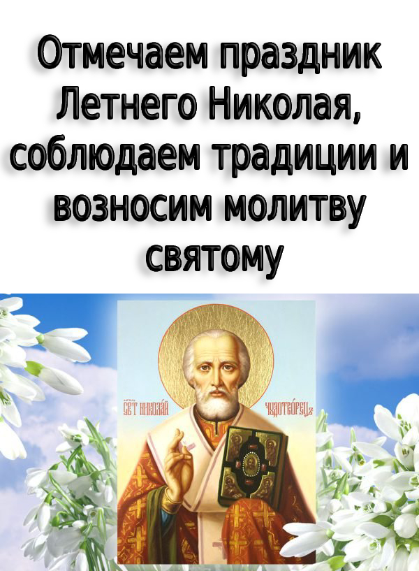 Отмечаем праздник Летнего Николая, соблюдаем традиции и возносим молитву святому