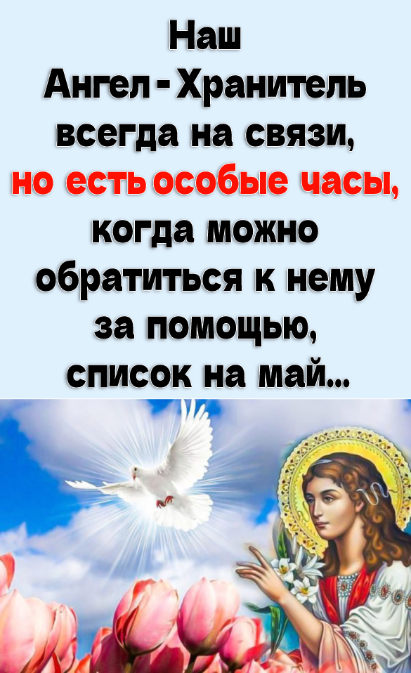 Наш ангел-хранитель всегда на связи, но есть особые часы, когда можна обратиться к нему за помощью, список на май