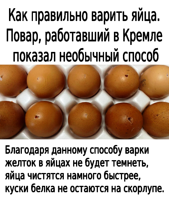 Как правильно варить яйца. Повар, работавший в Кремле показал необычный способ