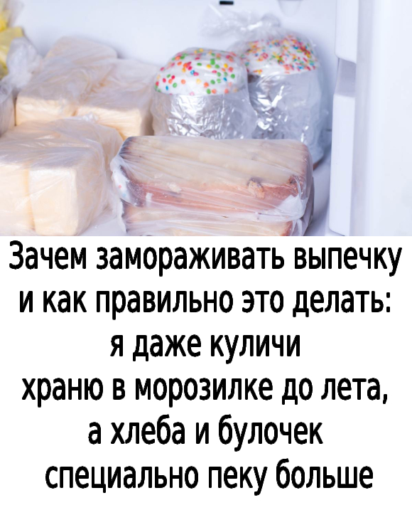 Зачем замораживать выпечку и как правильно это делать: я даже куличи храню в морозилке до лета, а хлеба и булочек специально пеку больше