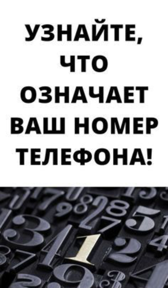 Узнайте, что означает ваш номер телефона!