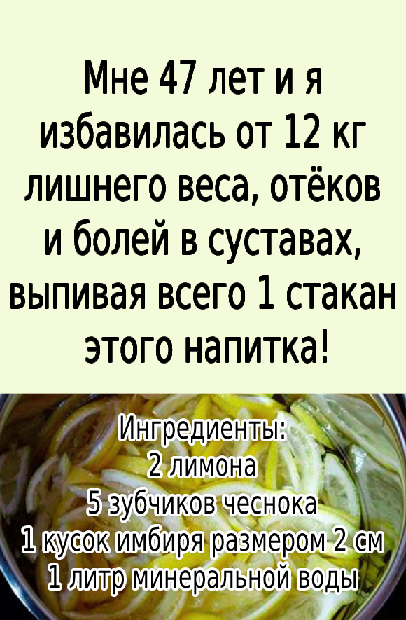 Мне 47 лет и я избавилась от 12 кг лишнего веса, отёков и болей в суставах, выпивая всего 1 стакан этого напитка!