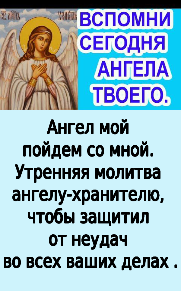 Ангел мой пойдем со мной. Утренняя молитва ангелу-хранителю, чтобы защитил от неудач во всех ваших делах .