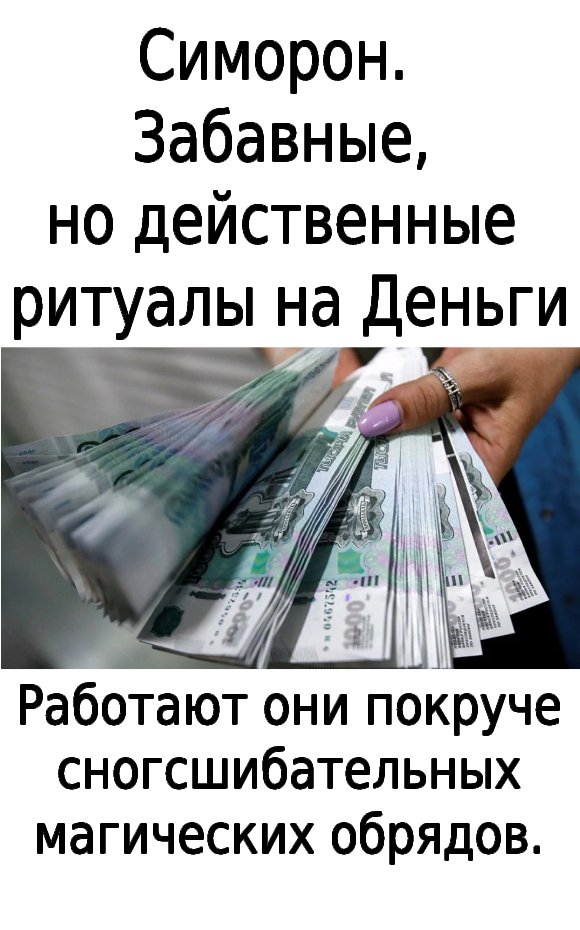 Симорон. 😃 Забавные, но действенные ритуалы на 💰 Деньги